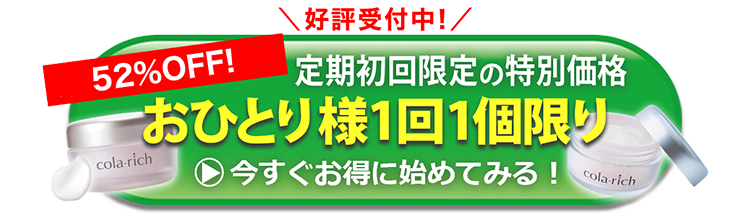 好評受付中!/
52%OFF!
定期初回限定の特別価格
ーおひとり様1回1個限り
cola-rich
今すぐお得に始めてみる!
cola-rich